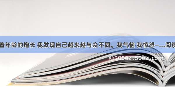 ①随着年龄的增长 我发现自己越来越与众不同。我气恼 我愤怒—...阅读答案