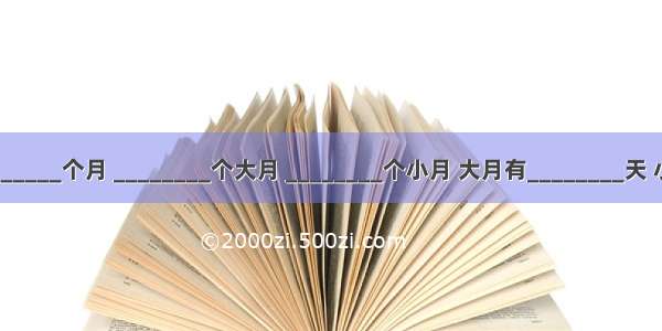 一年有________个月 ________个大月 ________个小月 大月有________天 小月有____