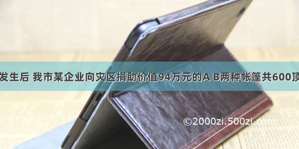 汶川大地震发生后 我市某企业向灾区捐助价值94万元的A B两种帐篷共600顶 已知A种帐