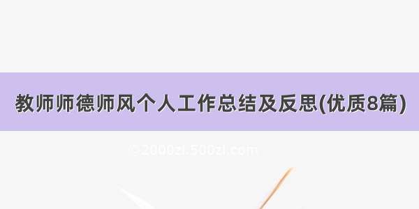 教师师德师风个人工作总结及反思(优质8篇)