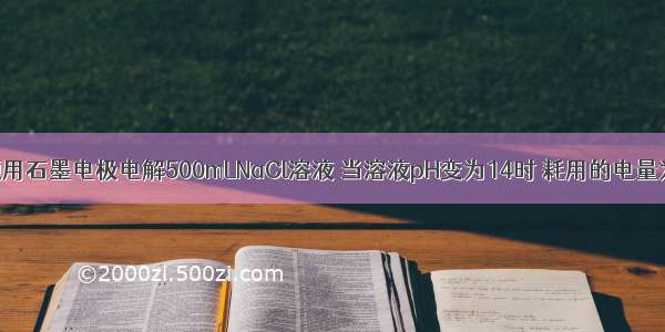 单选题用石墨电极电解500mLNaCl溶液 当溶液pH变为14时 耗用的电量为A.0.