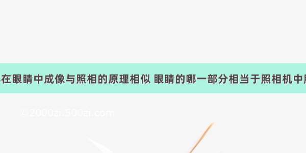 单选题物体在眼睛中成像与照相的原理相似 眼睛的哪一部分相当于照相机中胶卷的作用：