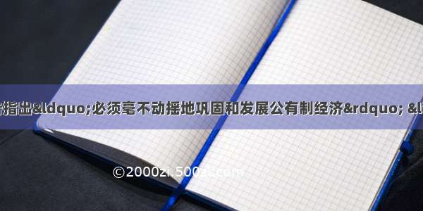 单选题党的十六大报告指出&ldquo;必须毫不动摇地巩固和发展公有制经济&rdquo; &ldquo;必须毫不动摇地