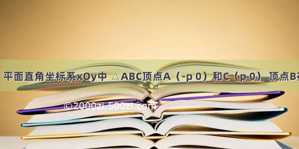 已知命题：平面直角坐标系xOy中 △ABC顶点A（-p 0）和C（p 0） 顶点B在椭圆上 椭