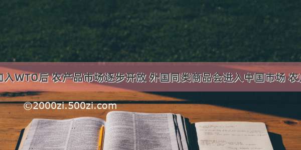 单选题中国加入WTO后 农产品市场逐步开放 外国同类商品会进入中国市场 农产品市场竞争