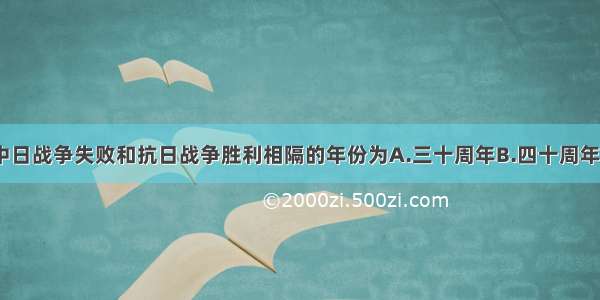 单选题甲午中日战争失败和抗日战争胜利相隔的年份为A.三十周年B.四十周年C.五十周年D