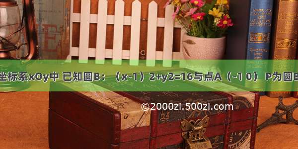 在平面直角坐标系xOy中 已知圆B：（x-1）2+y2=16与点A（-1 0） P为圆B上的动点 线