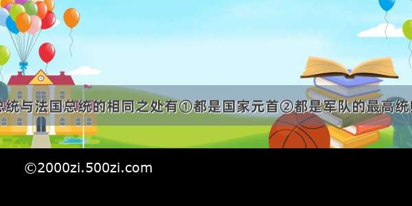 单选题美国总统与法国总统的相同之处有①都是国家元首②都是军队的最高统帅③都由议会