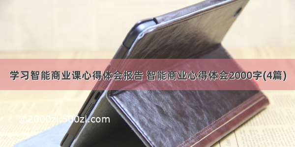 学习智能商业课心得体会报告 智能商业心得体会2000字(4篇)