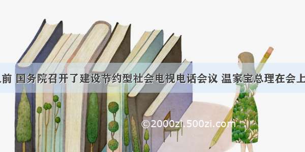 单选题不久前 国务院召开了建设节约型社会电视电话会议 温家宝总理在会上做了题为《