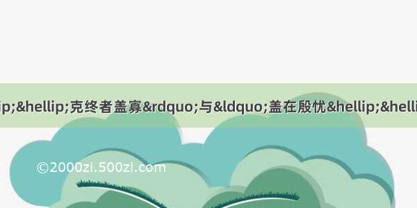 单选题选出分析正确的一项A.“……克终者盖寡”与“盖在殷忧……”中两个“盖”字的意