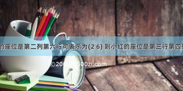 单选题小刚的座位是第二列第六行可表示为(2 6) 则小红的座位是第三行第四列可表示为A