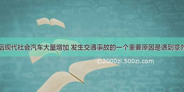 汽车刹车之后现代社会汽车大量增加 发生交通事故的一个重要原因是遇到意外情况时车不