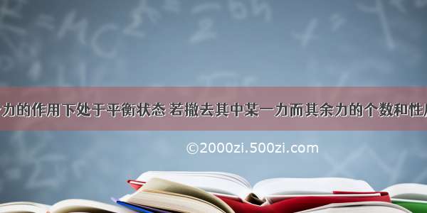 物体在几个力的作用下处于平衡状态 若撤去其中某一力而其余力的个数和性质不变 物体