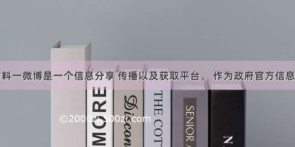 解答题材料一微博是一个信息分享 传播以及获取平台。 作为政府官方信息发布平台