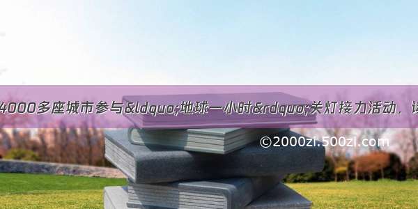 今年3月28号 全球4000多座城市参与“地球一小时”关灯接力活动．读图 完成下列问题