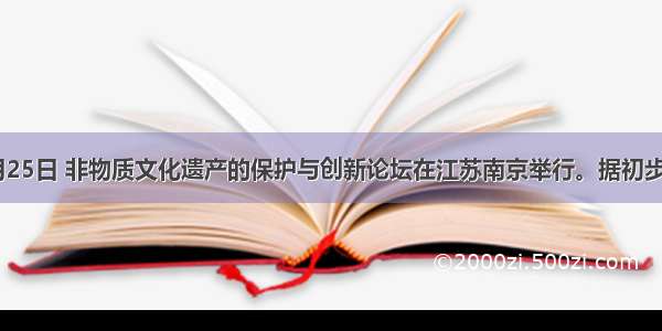 10月25日 非物质文化遗产的保护与创新论坛在江苏南京举行。据初步查明