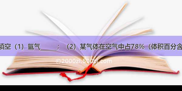 用化学符号填空（1）氩气______；（2）某气体在空气中占78%（体积百分含量） 表示出