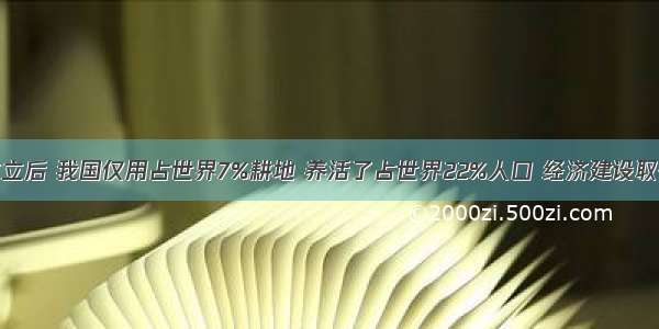 新中国成立后 我国仅用占世界7%耕地 养活了占世界22%人口 经济建设取得了巨大