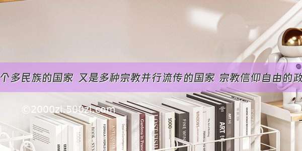 我国既是一个多民族的国家 又是多种宗教并行流传的国家 宗教信仰自由的政策既是一项