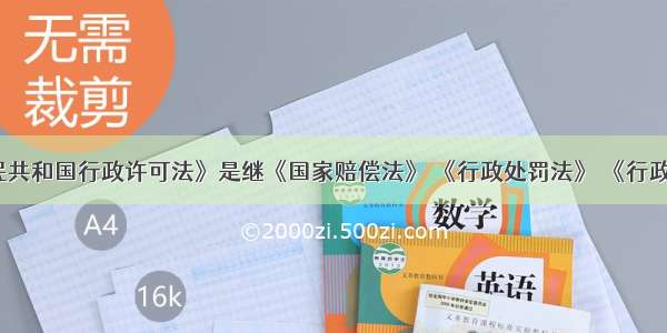 《中华人民共和国行政许可法》是继《国家赔偿法》 《行政处罚法》 《行政复议法》后