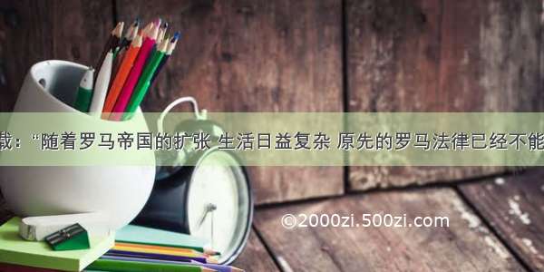 据史料记载：“随着罗马帝国的扩张 生活日益复杂 原先的罗马法律已经不能满足需要。