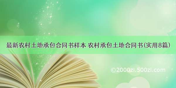 最新农村土地承包合同书样本 农村承包土地合同书(实用8篇)