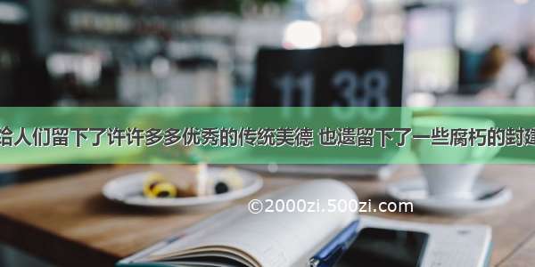 封建社会既给人们留下了许许多多优秀的传统美德 也遗留下了一些腐朽的封建思下列表现