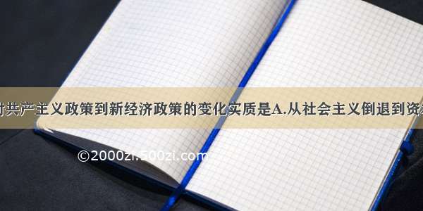 苏俄从战时共产主义政策到新经济政策的变化实质是A.从社会主义倒退到资本主义B.从