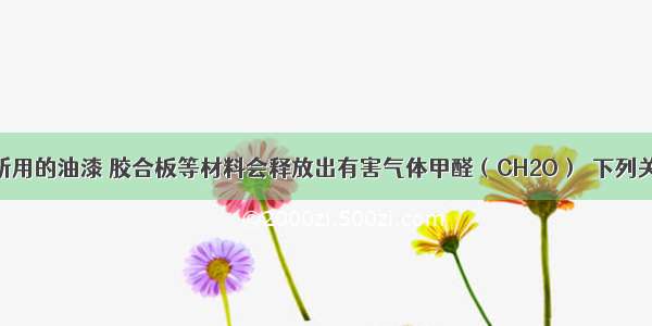 室内装潢时所用的油漆 胶合板等材料会释放出有害气体甲醛（CH2O）．下列关于甲醛的说