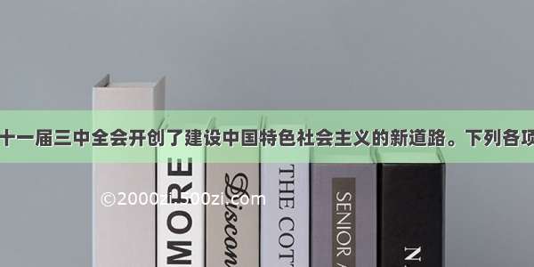 单选题中共十一届三中全会开创了建设中国特色社会主义的新道路。下列各项中不属于这