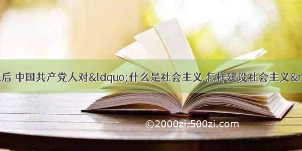 十一届三中全会以后 中国共产党人对“什么是社会主义 怎样建设社会主义”进行了积极