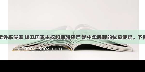 单选题抗击外来侵略 捍卫国家主权和民族尊严 是中华民族的优良传统。下列历史事件