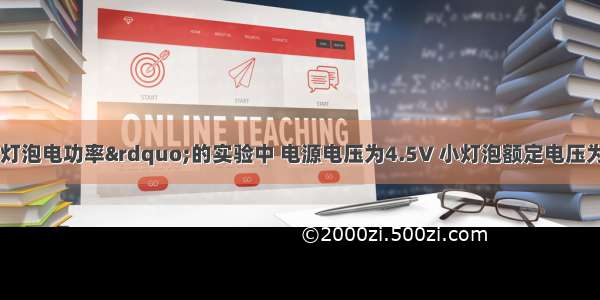 在测定“小灯泡电功率”的实验中 电源电压为4.5V 小灯泡额定电压为2.5V 电阻约为10