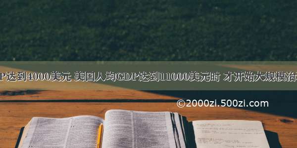 日本人均GDP达到4000美元 美国人均GDP达到11000美元时 才开始大规模治理环境。目前