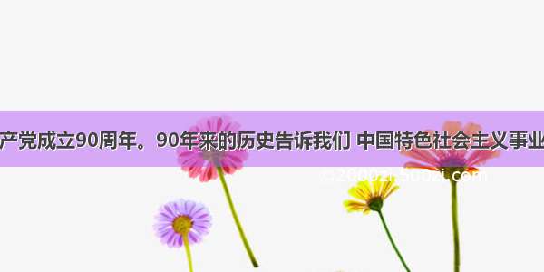 是中国共产党成立90周年。90年来的历史告诉我们 中国特色社会主义事业必须坚持