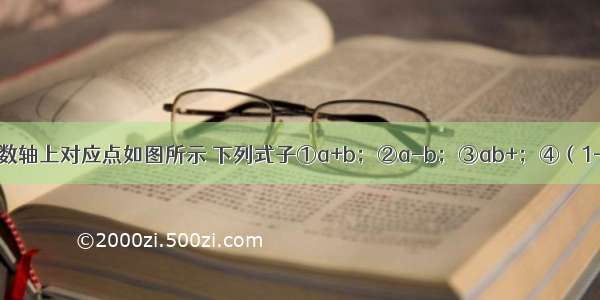 有理数a b在数轴上对应点如图所示 下列式子①a+b；②a-b；③ab+；④（1-a）（b-1）