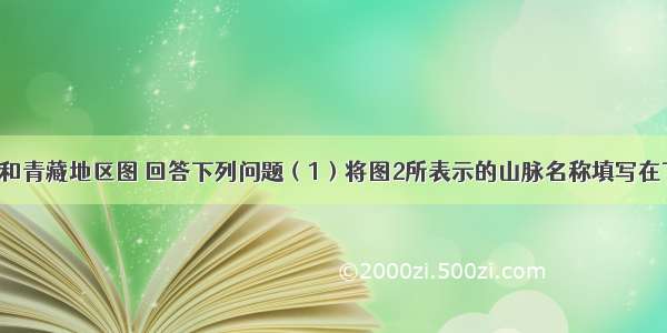 读西北地区和青藏地区图 回答下列问题（1）将图2所表示的山脉名称填写在下列横线上：