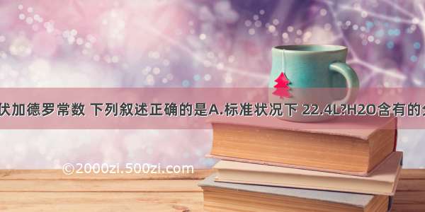 用NA表示阿伏加德罗常数 下列叙述正确的是A.标准状况下 22.4L?H2O含有的分子数为1NA