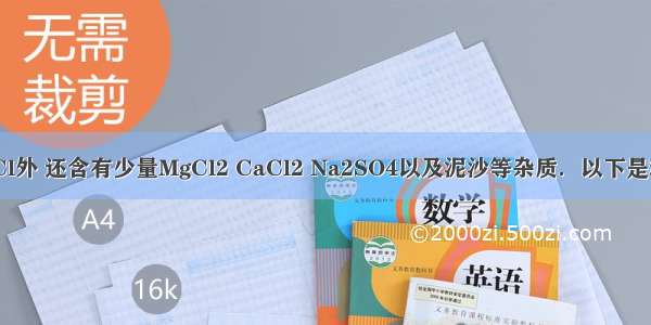 粗盐除含NaCl外 还含有少量MgCl2 CaCl2 Na2SO4以及泥沙等杂质．以下是粗盐提纯的操