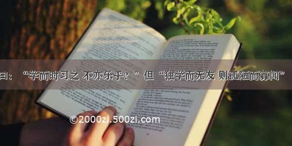 单选题子曰：“学而时习之 不亦乐乎？”但“独学而无友 则孤陋而寡闻”（《礼记·