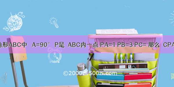 如图 在等腰直角三角形ABC中 ∠A=90° P是△ABC内一点 PA=1 PB=3 PC= 那么∠CPA=________度．