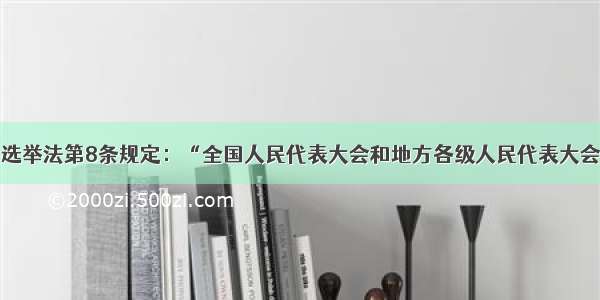 单选题我国选举法第8条规定：“全国人民代表大会和地方各级人民代表大会的选举经费