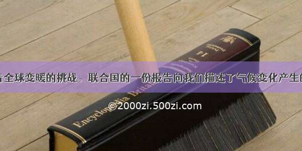 人类正面临着全球变暖的挑战。联合国的一份报告向我们描述了气候变化产生的灾难性后果