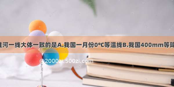 与秦岭—淮河一线大体一致的是A.我国一月份0℃等温线B.我国400mm等降水量线C.我国亚热