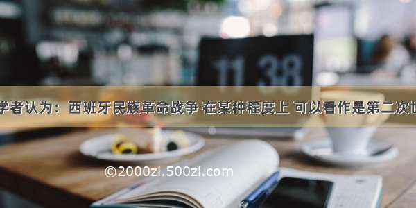 单选题有学者认为：西班牙民族革命战争 在某种程度上 可以看作是第二次世界大战的