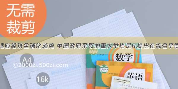 单选题为适应经济全球化趋势 中国政府采取的重大举措是A.提出在综合平衡中稳步前