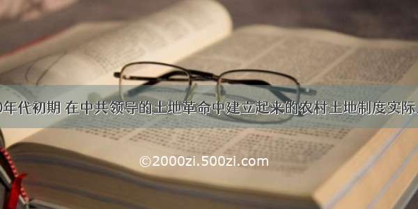 单选题30年代初期 在中共领导的土地革命中建立起来的农村土地制度实际上是A.农