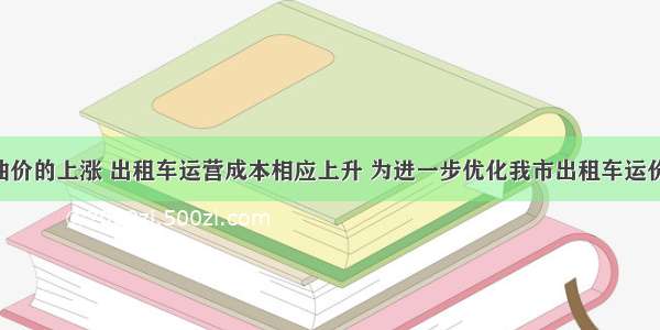 随着国际油价的上涨 出租车运营成本相应上升 为进一步优化我市出租车运价结构 市发