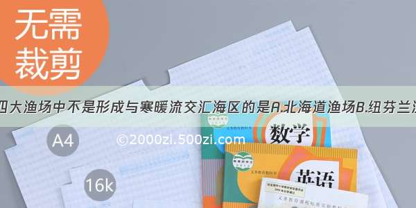 单选题世界四大渔场中不是形成与寒暖流交汇海区的是A.北海道渔场B.纽芬兰渔场C.北海渔